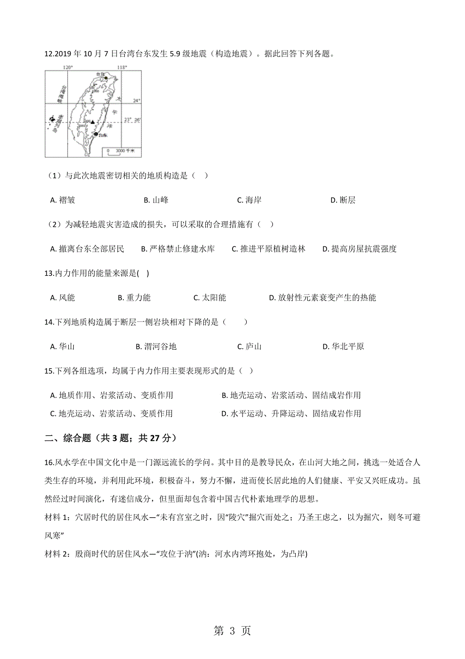 2023年人教版高中地理选修一第三章 第二节 板块的结构学说 同步测试.docx_第3页