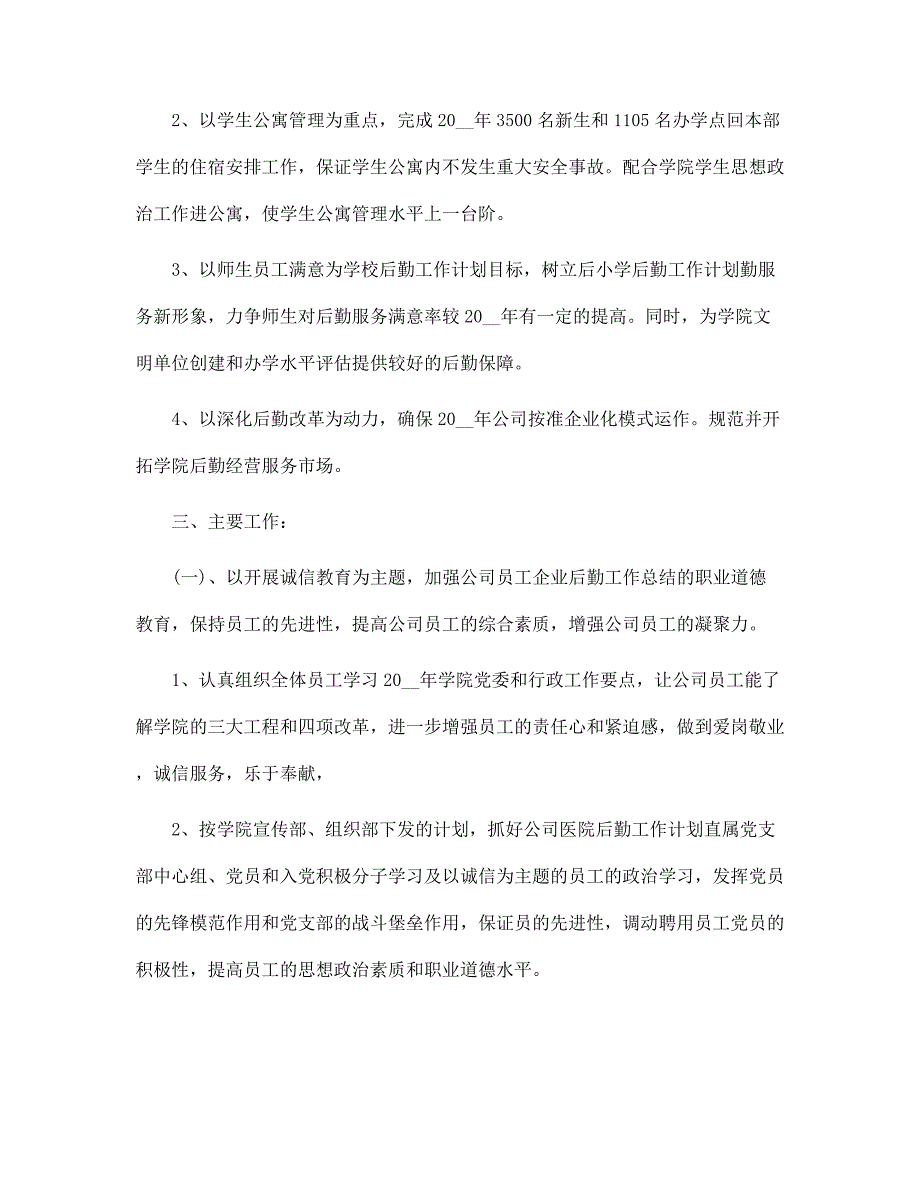 企业后勤工作计划精选范文_第4页