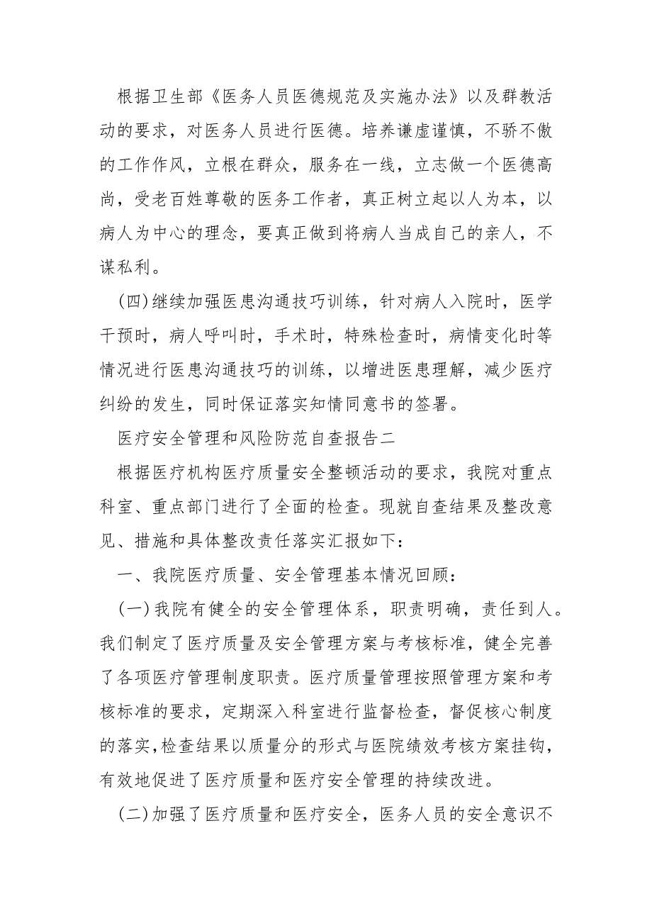 【医疗安全管理和风险防范自查报告】 查风险防范意识强不强的自查报告.docx_第4页