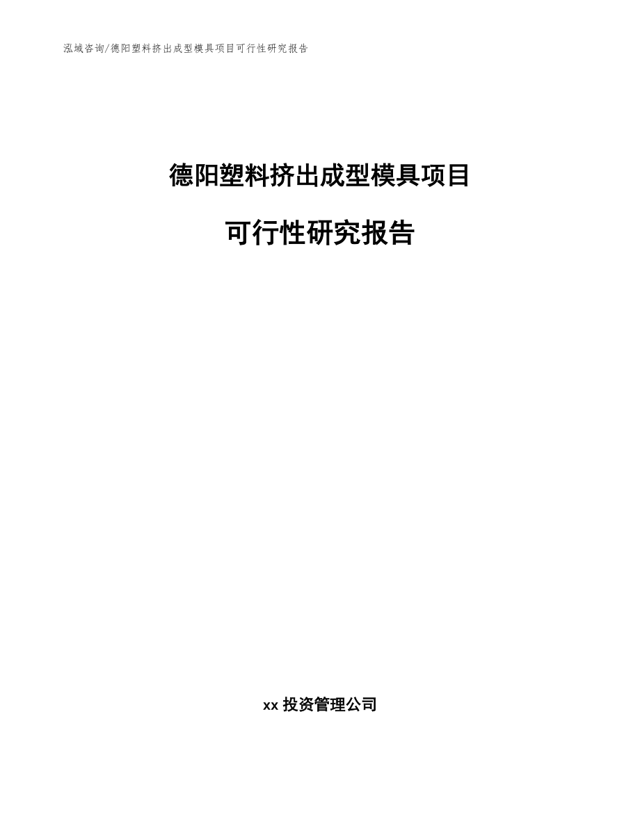 德阳塑料挤出成型模具项目可行性研究报告_参考模板_第1页