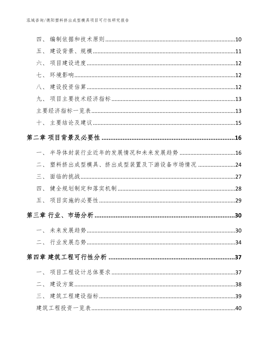 德阳塑料挤出成型模具项目可行性研究报告_参考模板_第4页