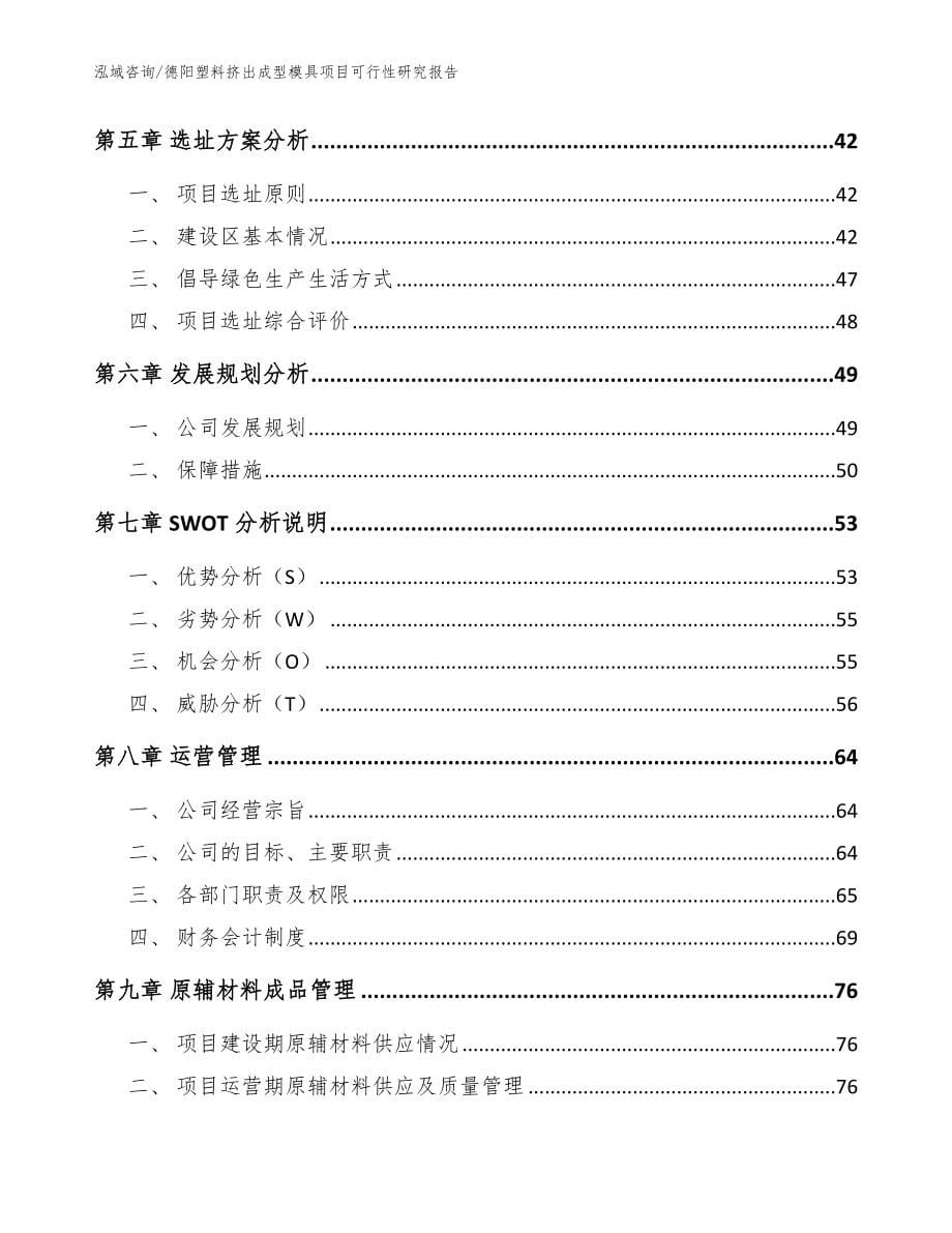 德阳塑料挤出成型模具项目可行性研究报告_参考模板_第5页