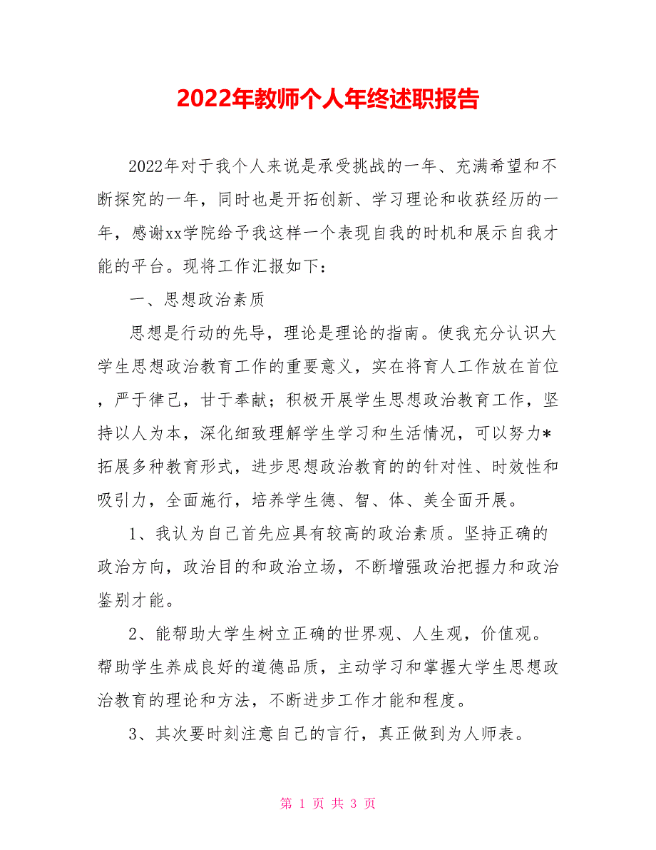 2022年教师个人年终述职报告_第1页