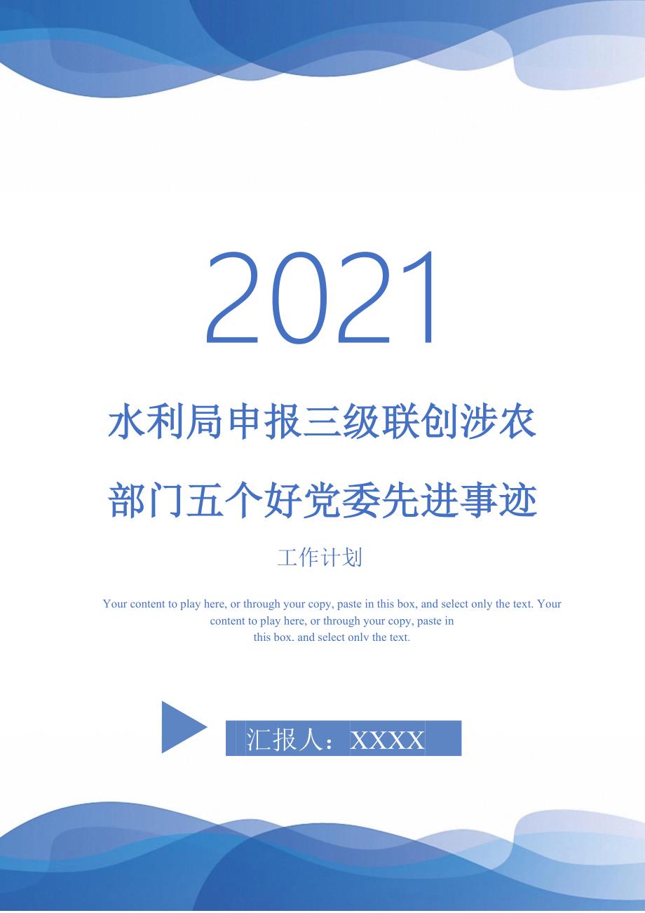 水利局申报三级联创涉农部门五个好党委先进事迹_第1页