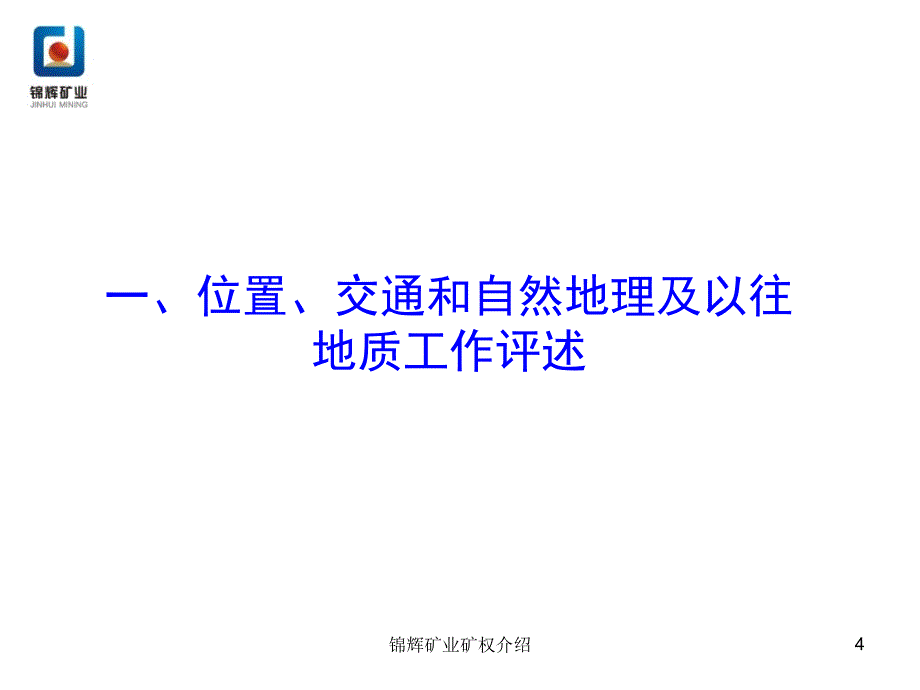 内蒙古自治区乌拉特后旗陶勒盖金矿简介课件.ppt_第4页