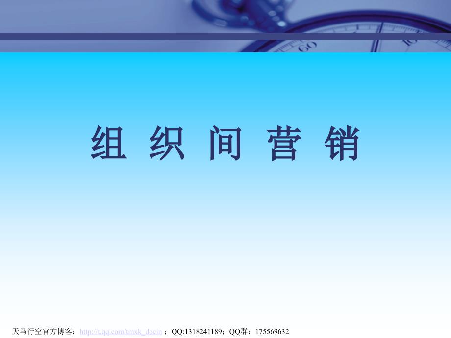 市场总监培训教材组织间营销_第1页