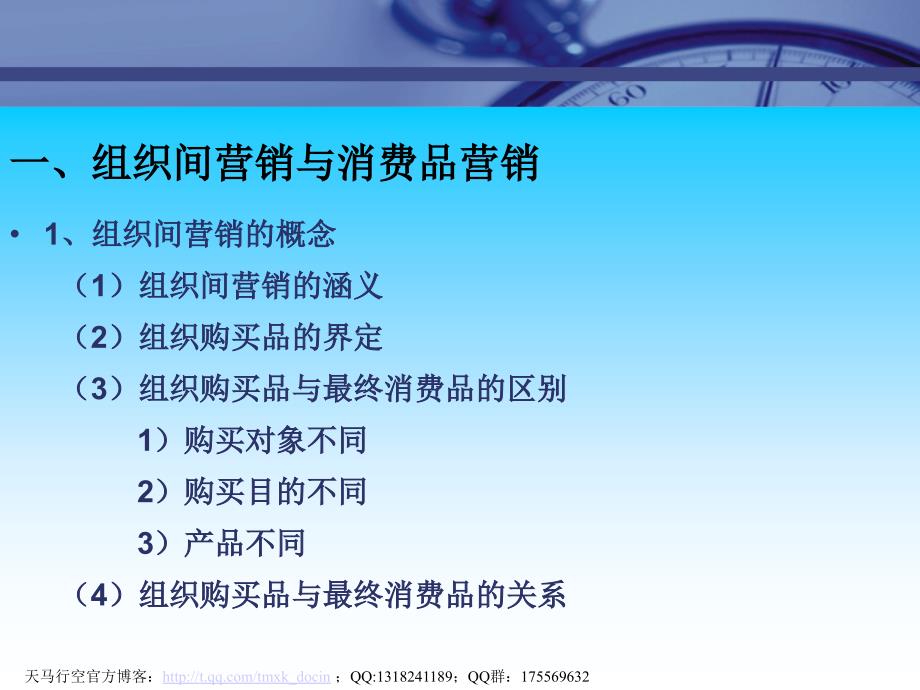 市场总监培训教材组织间营销_第2页