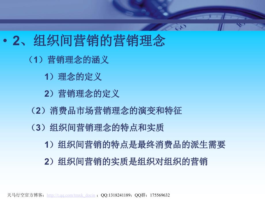 市场总监培训教材组织间营销_第3页