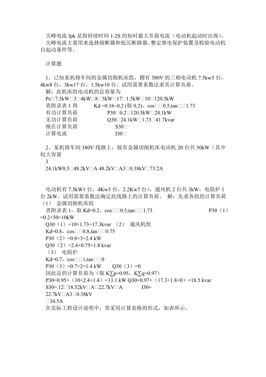 工厂供电 刘介才 第五版课后习题答案_第3页