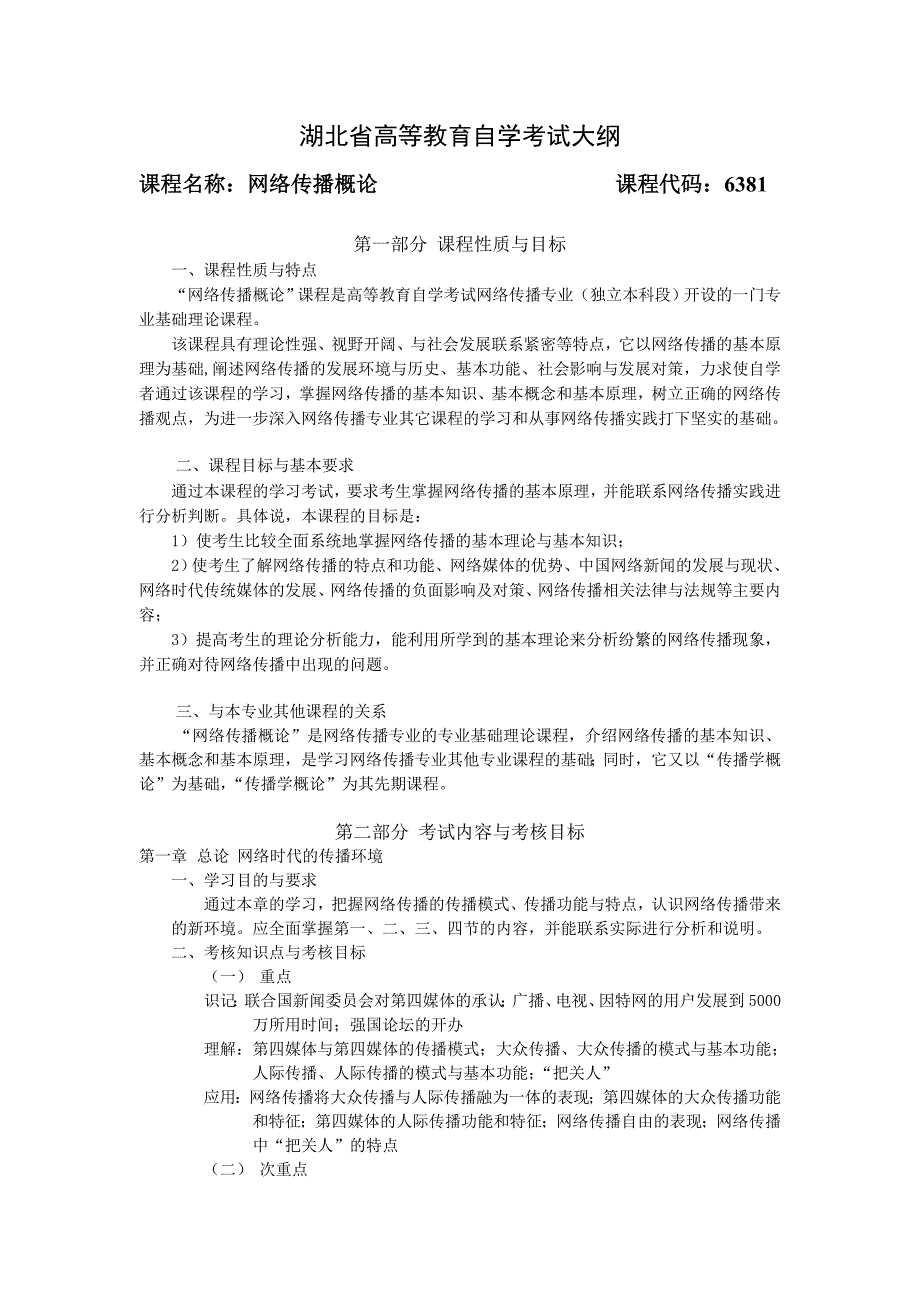 _网络传播概论湖北自学考试大纲_第1页