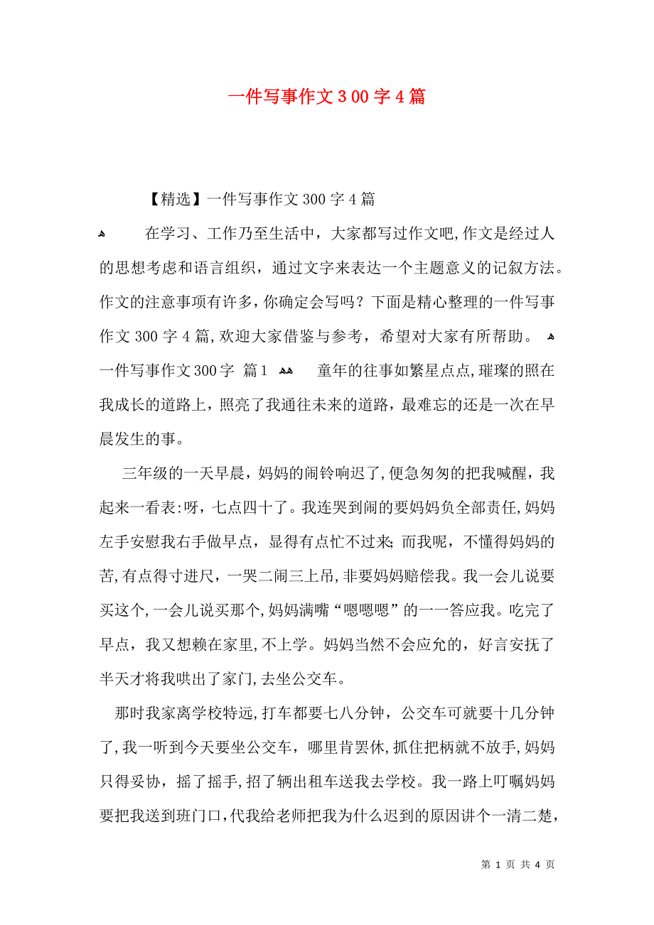 一件写事作文300字4篇_第1页