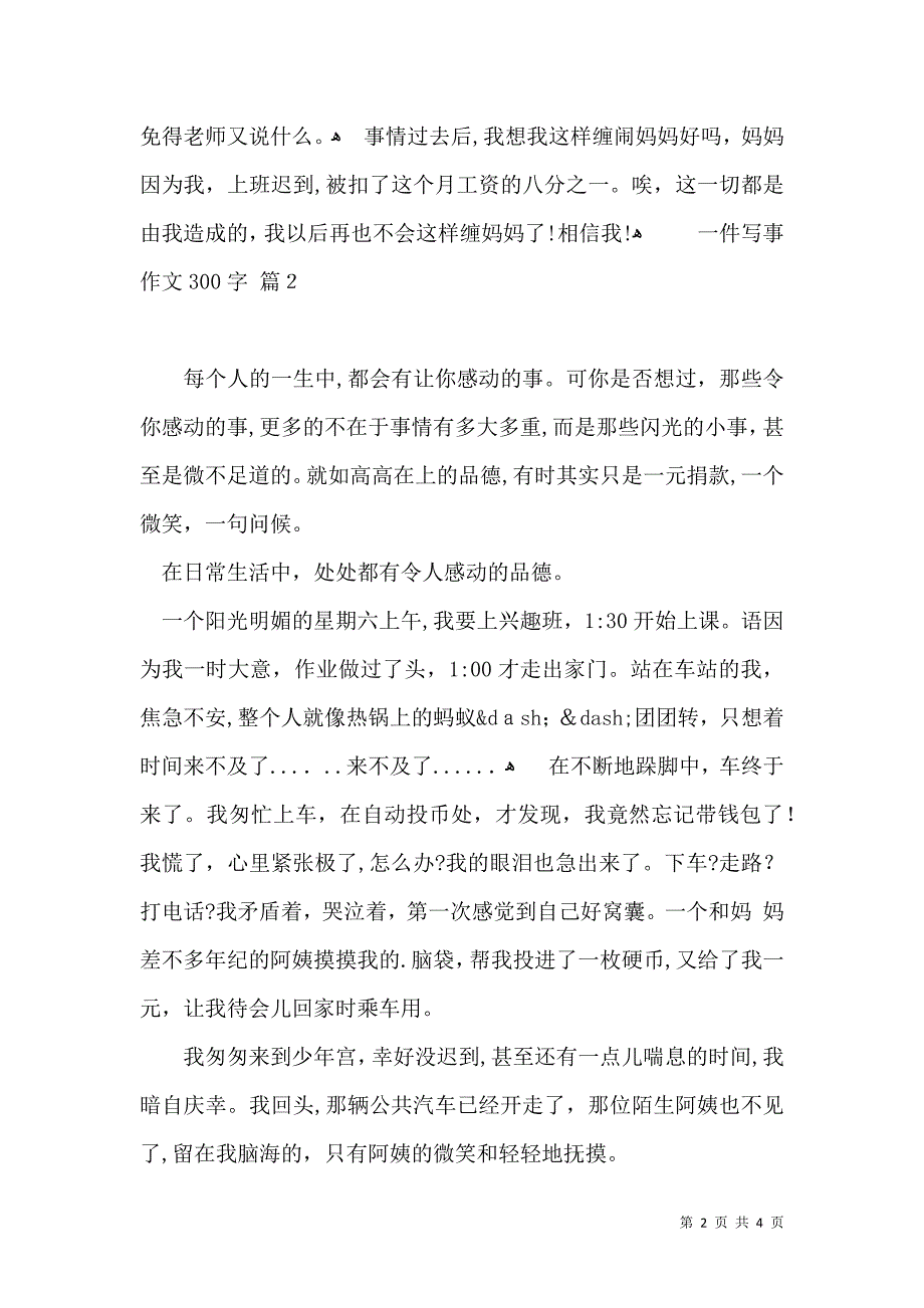 一件写事作文300字4篇_第2页