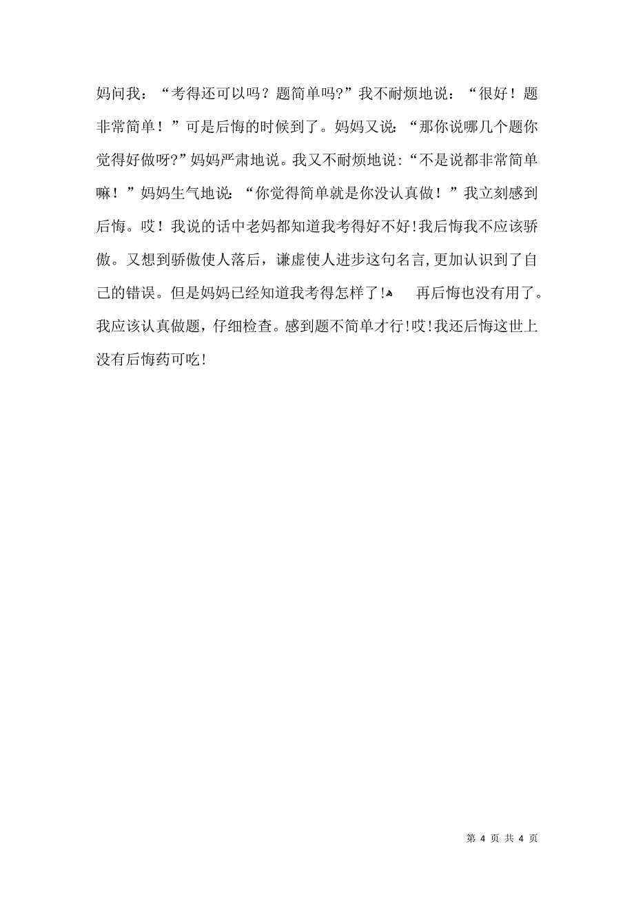 一件写事作文300字4篇_第4页