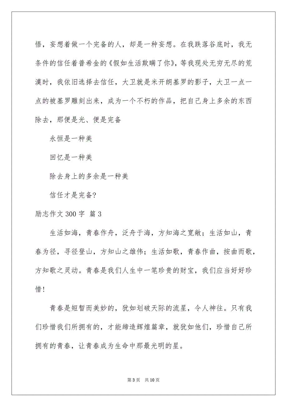 精选励志作文300字汇总9篇_第3页