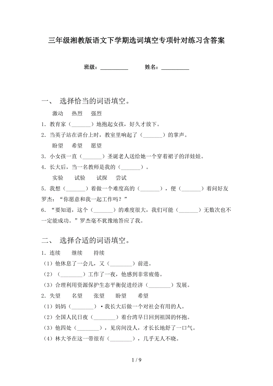 三年级湘教版语文下学期选词填空专项针对练习含答案_第1页