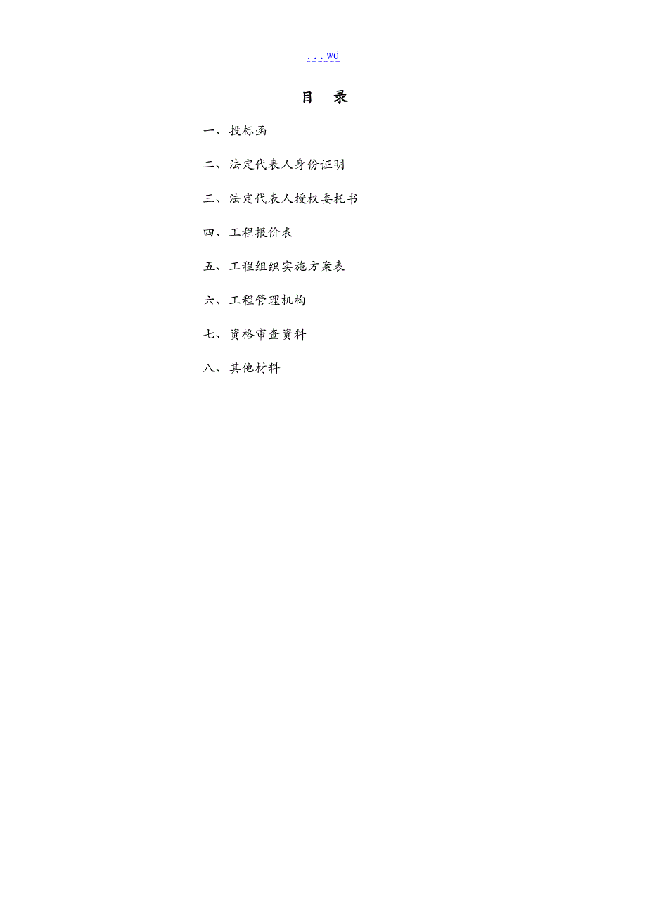 投标文件格式(包含报价单格式和投标函格式)_第2页