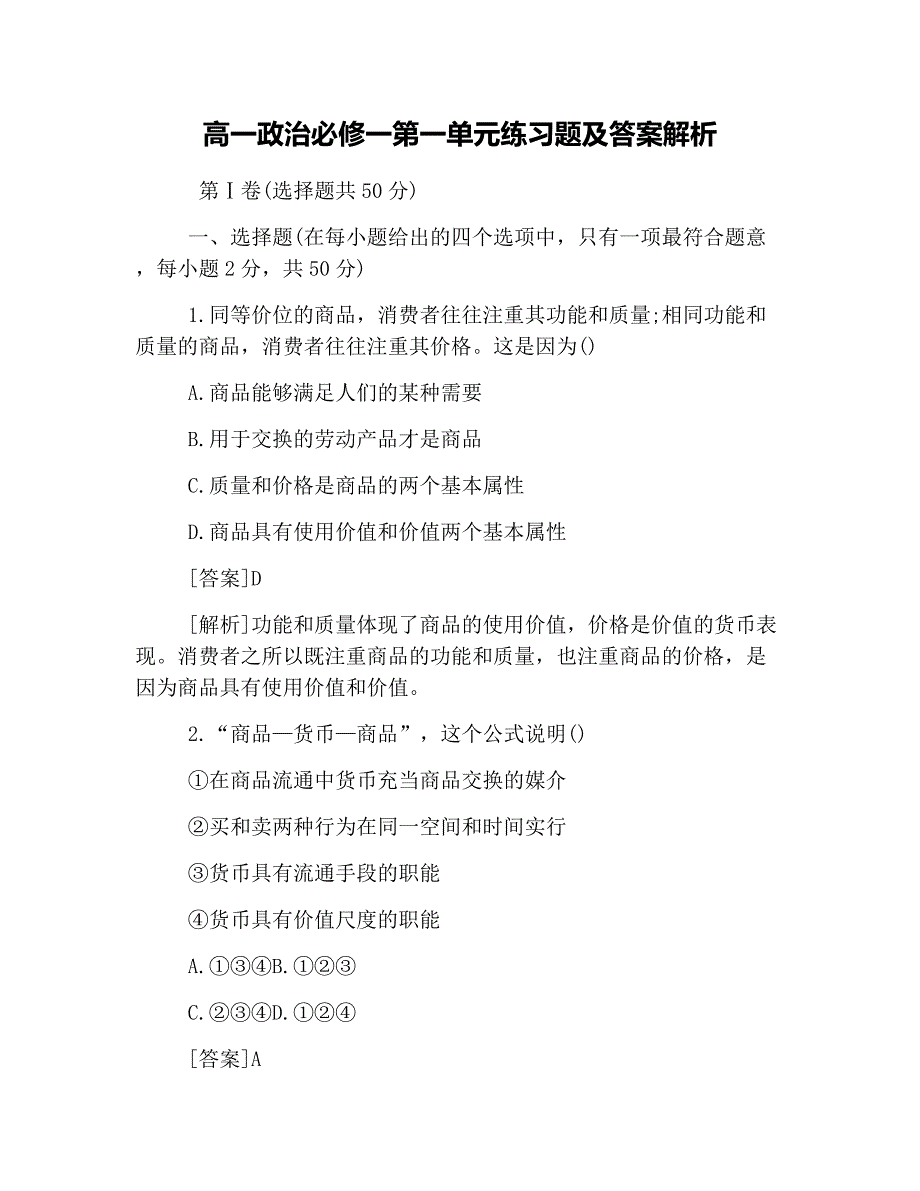 高一政治必修一第一单元练习题及答案解析(共10页)_第1页