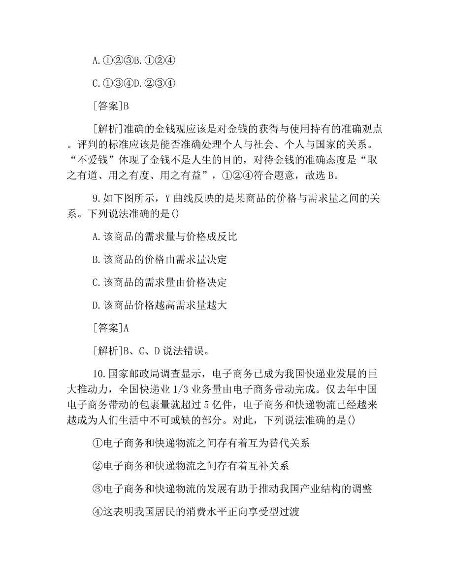 高一政治必修一第一单元练习题及答案解析(共10页)_第5页