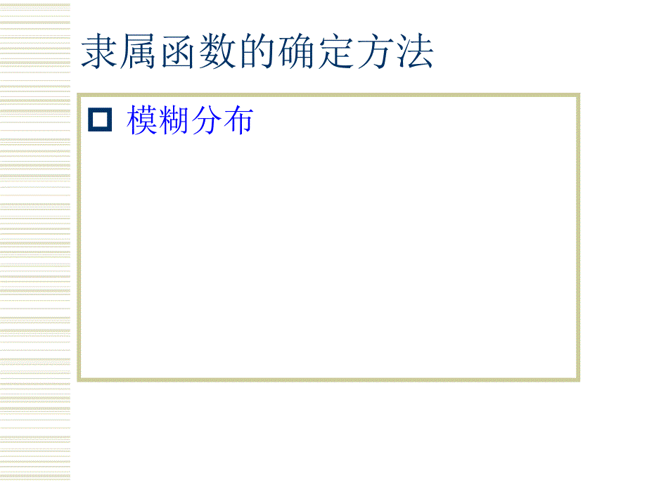 模糊分布-隶属函数的确定方法_第1页