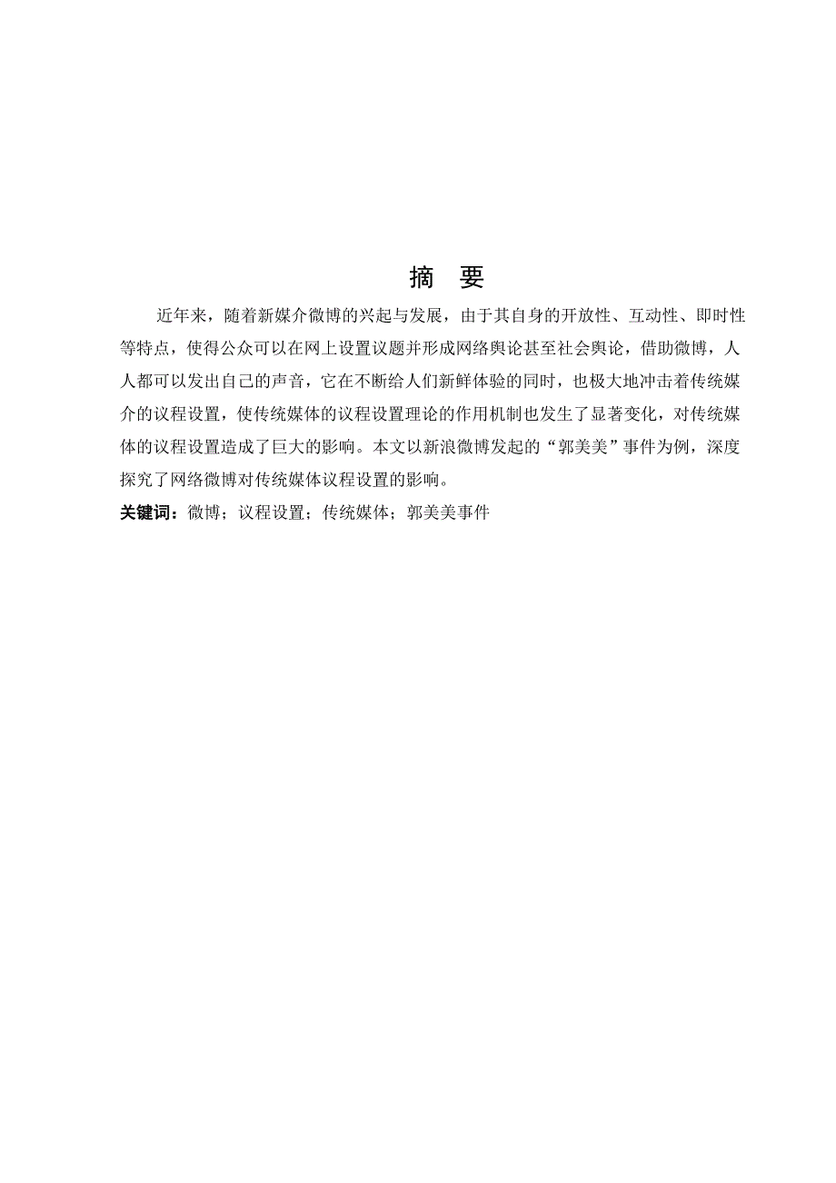 网络微博对传统媒体议程设置的影响毕业论文.doc_第1页