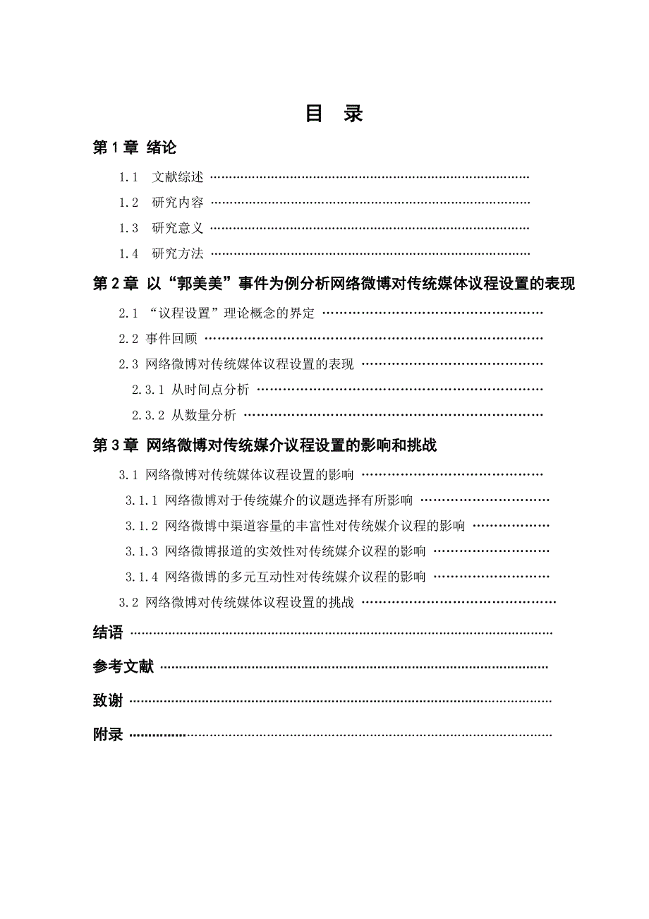 网络微博对传统媒体议程设置的影响毕业论文.doc_第2页