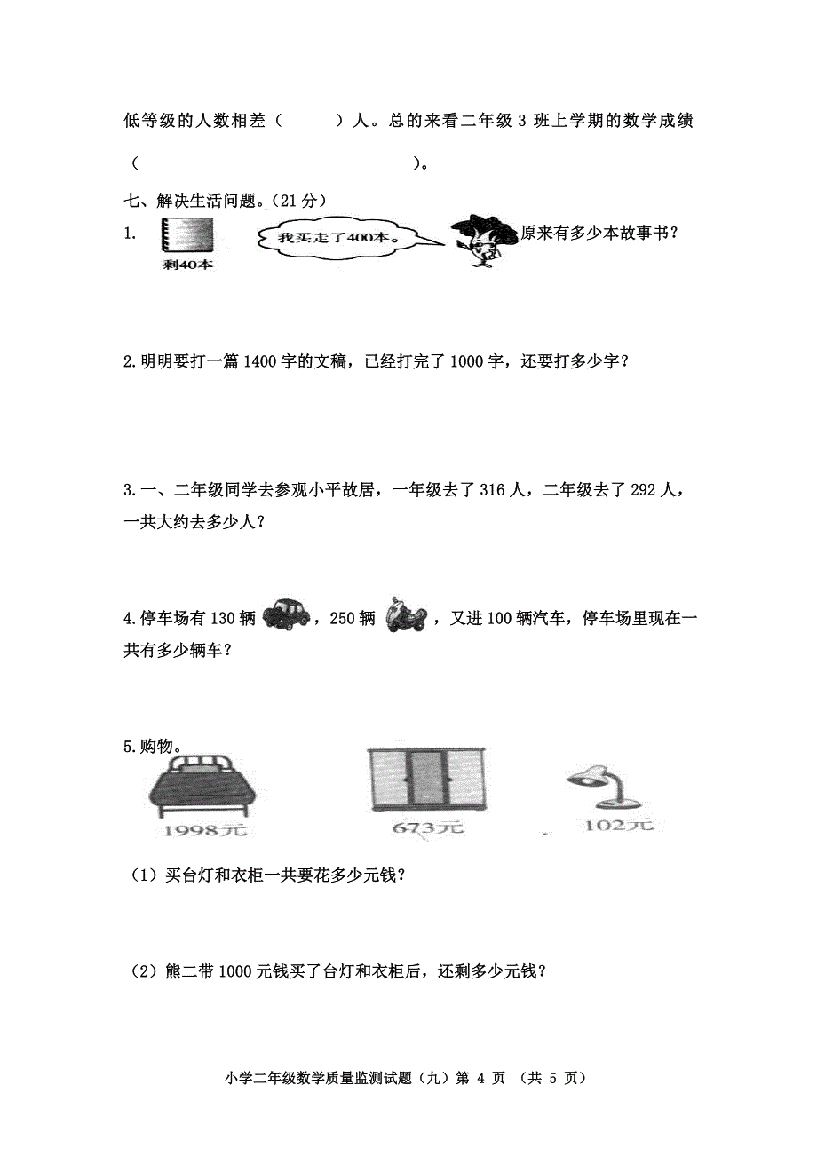 二年级数学下册九单元检测题.doc_第4页