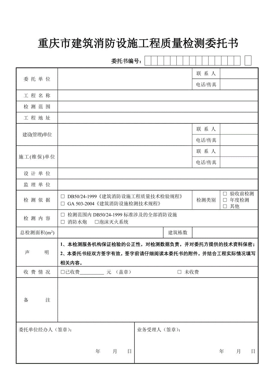 重庆市建筑消防设施工程质量检测委托书空白_第1页