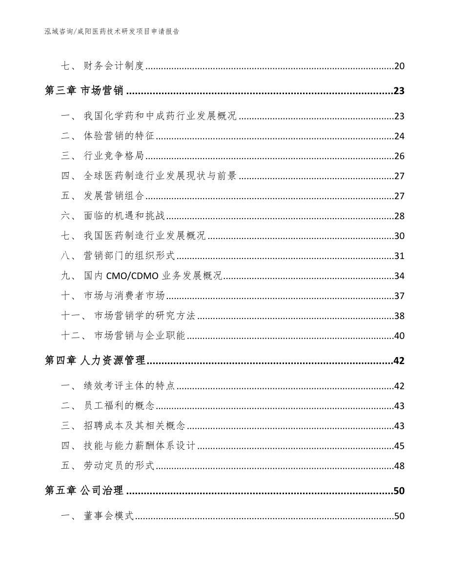 咸阳医药技术研发项目申请报告_模板范本_第4页