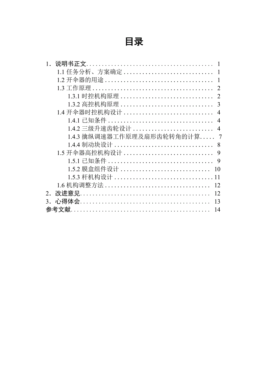 哈工大机械学基础课设——航空开伞器说明书讲解_第1页