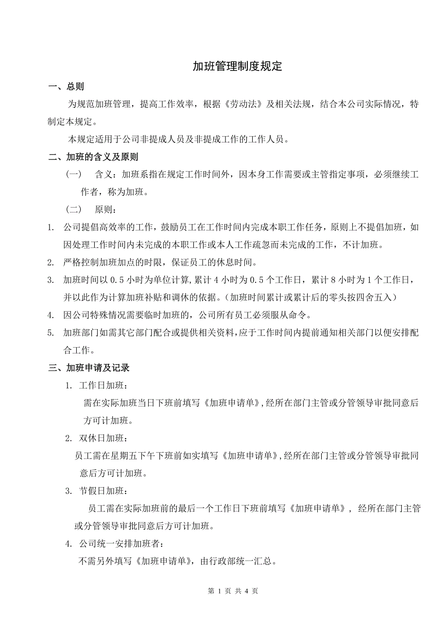 公司加班管理制度规定-_第1页