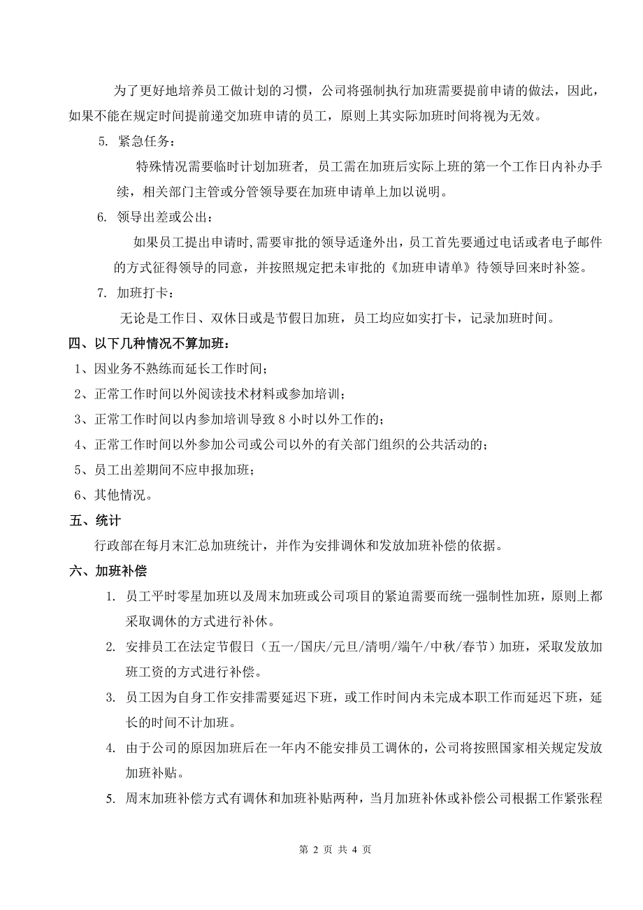 公司加班管理制度规定-_第2页