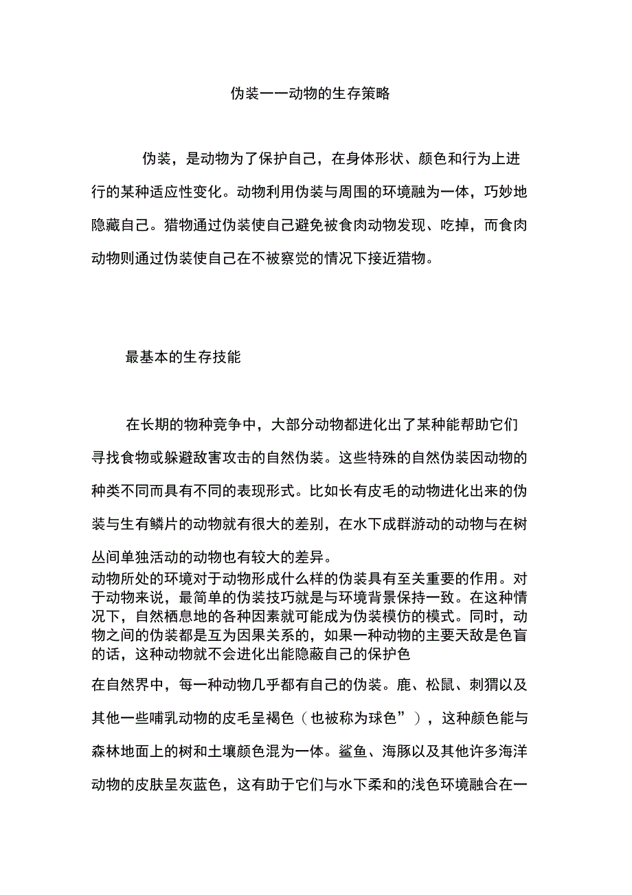 伪装――动物的生存策略_第1页