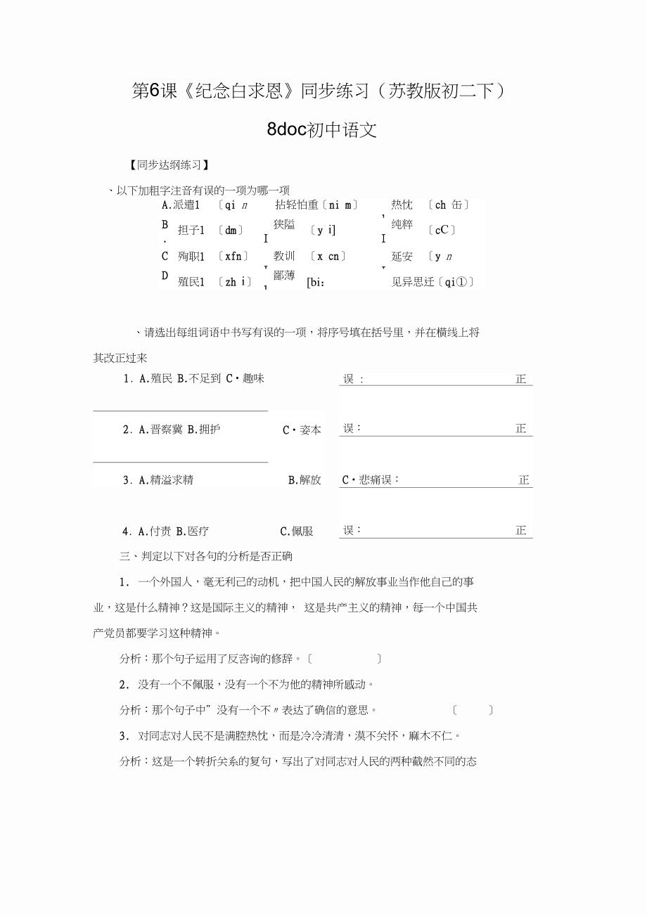 第6课《纪念白求恩》同步练习(苏教版初二下)8doc初中语文_第1页