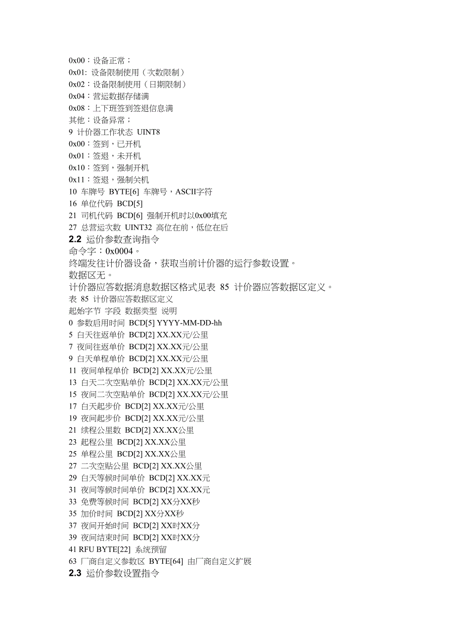 出租车智能服务终端与外设通讯协议及数据格式.docx_第2页