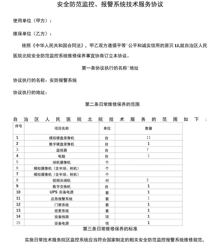 安防监控维修保养合同_第1页