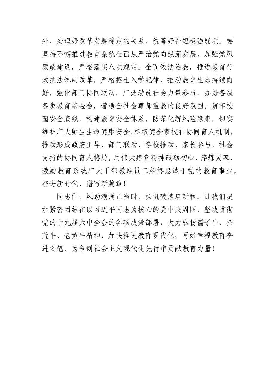 2022年党委书记在全市教育系统工作务虚会议讲话.docx_第5页