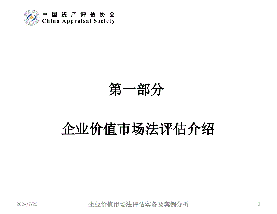 企业价值市场法评估实务及案例分析_第2页