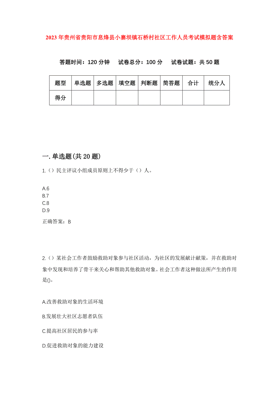 2023年贵州省贵阳市息烽县小寨坝镇石桥村社区工作人员考试模拟题含答案_第1页