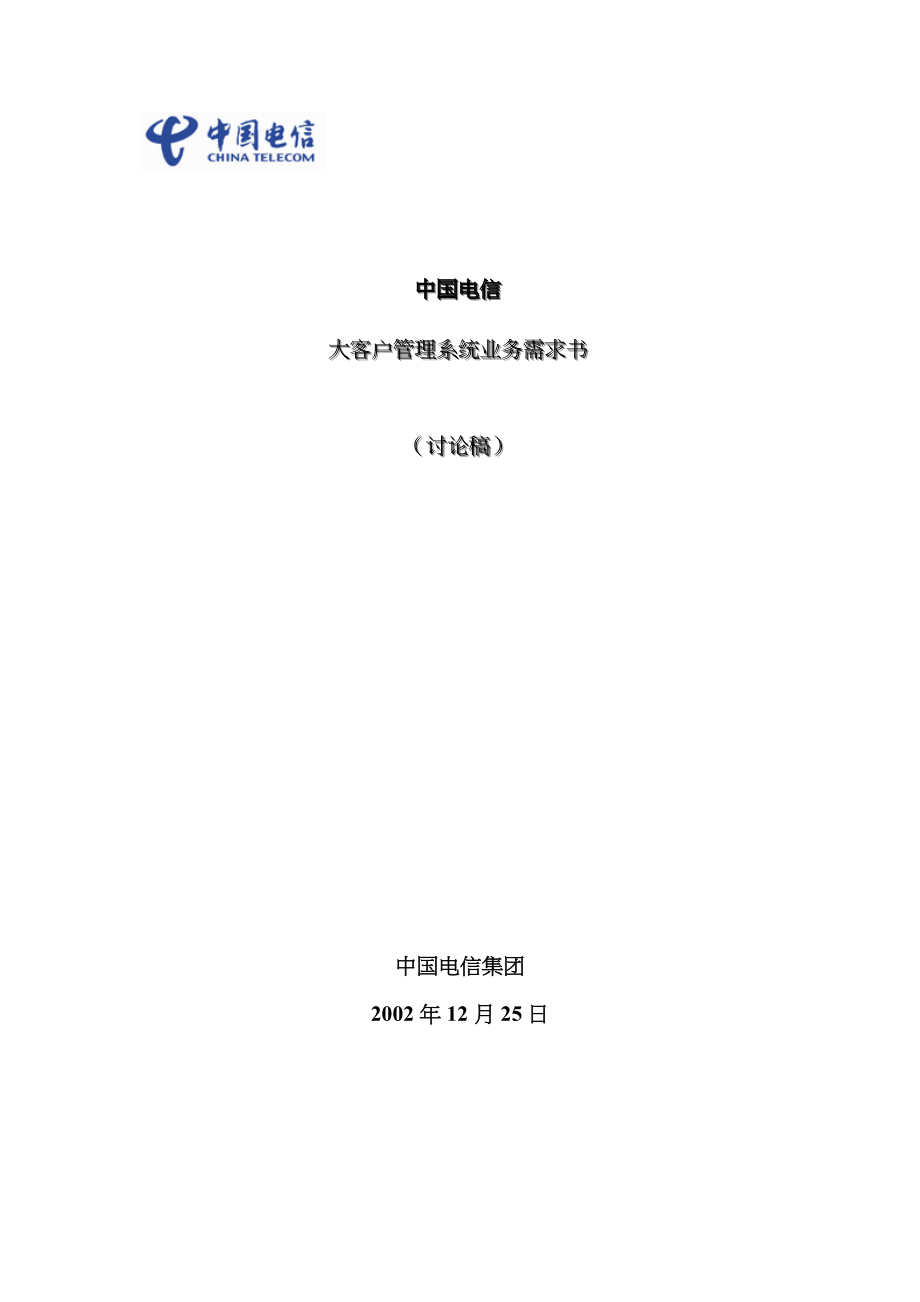 中国电信大客户基础管理系统业务需求规格专项说明书_第1页