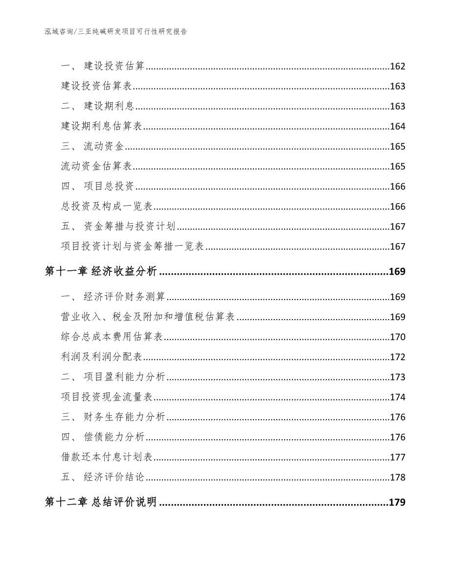 三亚纯碱研发项目可行性研究报告【模板参考】_第5页