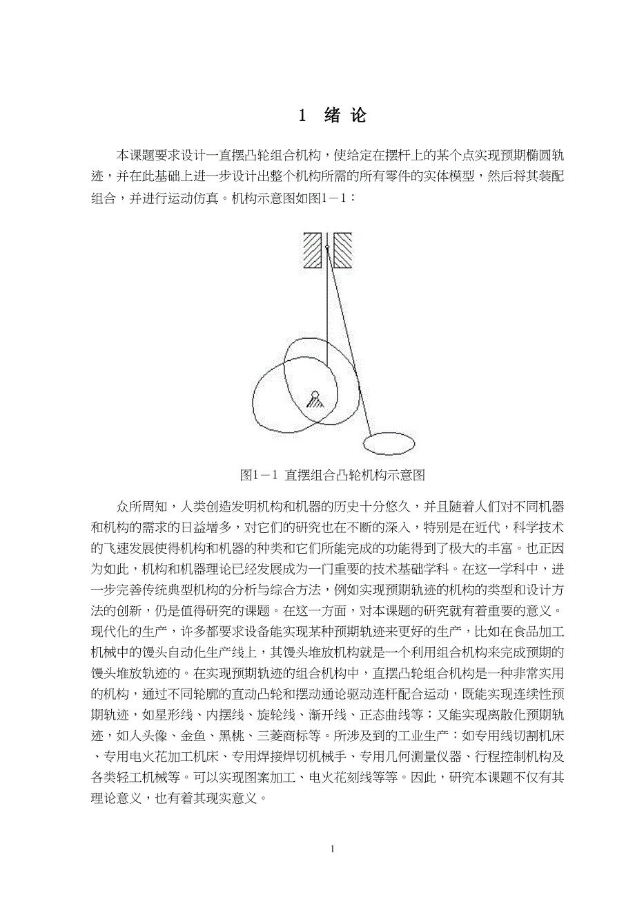 椭圆轨迹直摆凸轮组合机构的设计剖析(DOC 10页)_第1页