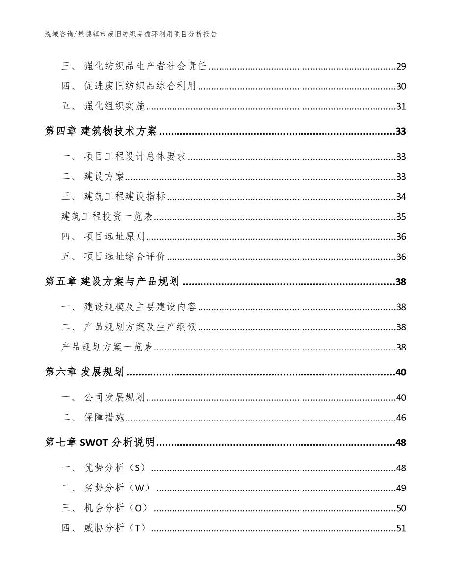 景德镇市废旧纺织品循环利用项目分析报告_第3页