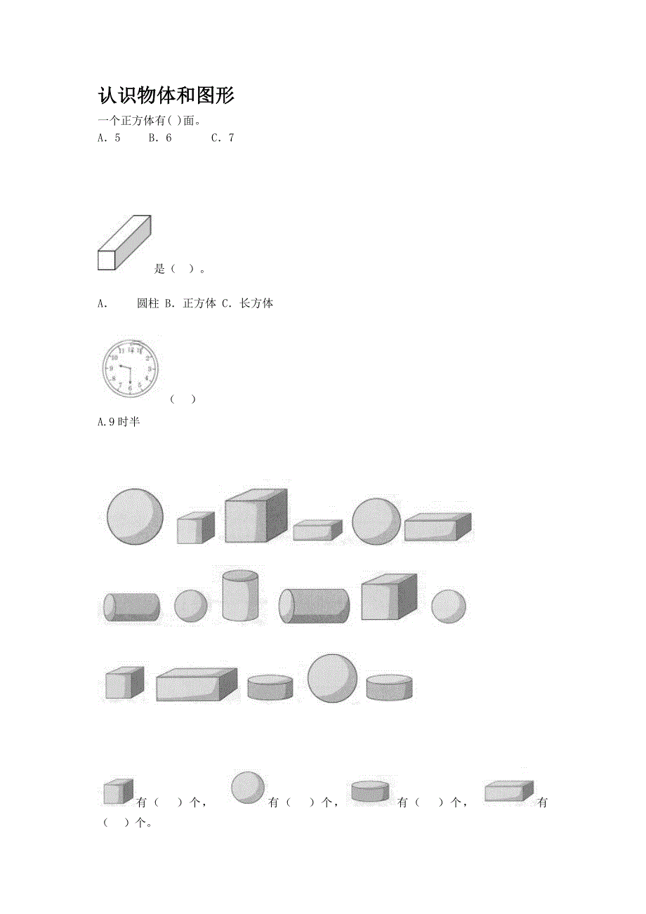 认识物体和图形和分类_第1页