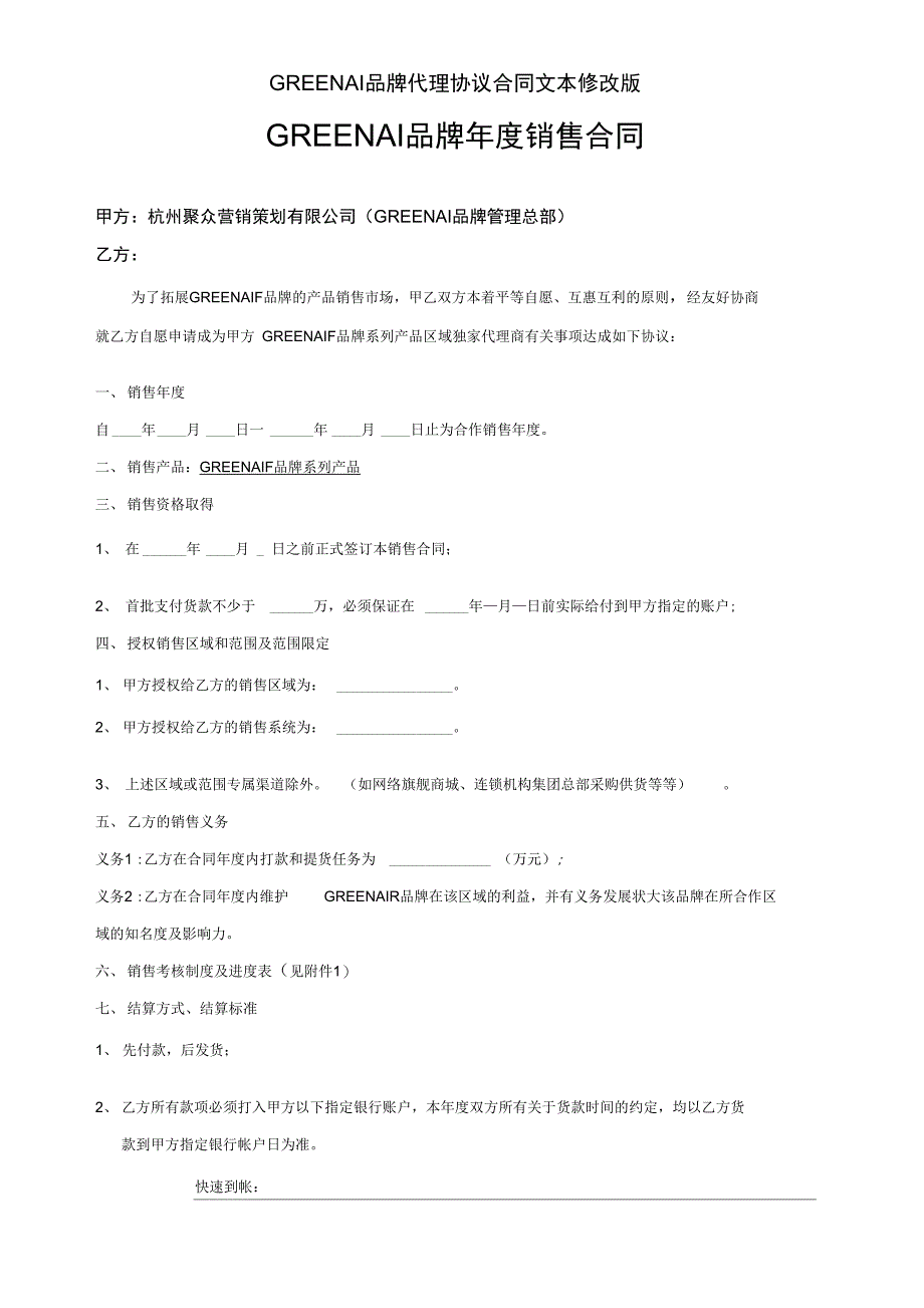 GREENAIR品牌代理协议合同文本修改版_第1页