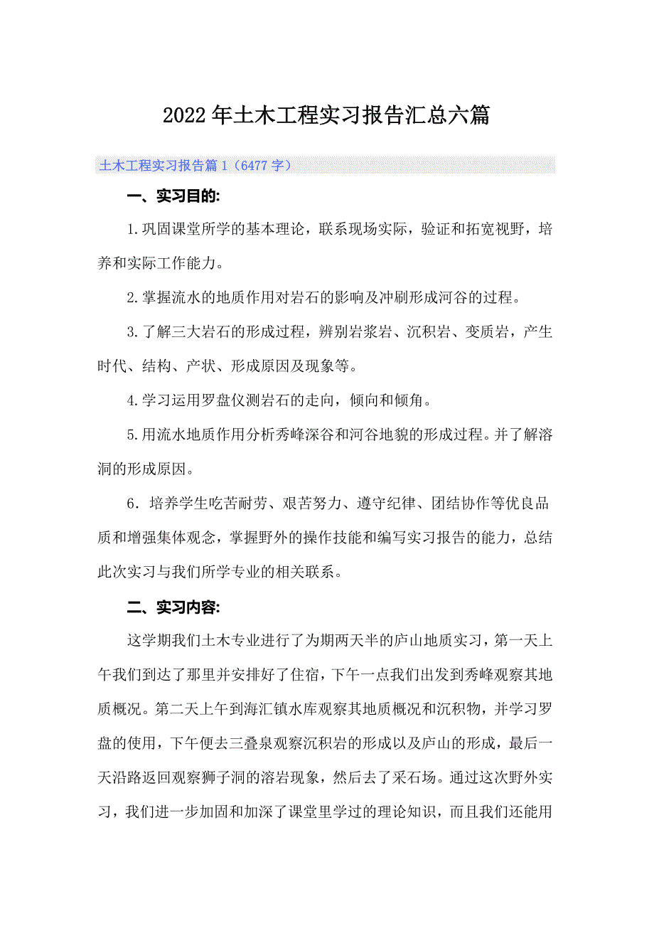 2022年土木工程实习报告汇总六篇_第1页