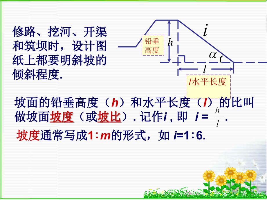 修路、挖河、开渠和筑坝时,设计图纸上都要明斜坡的倾斜程...【共享精品ppt】_第2页