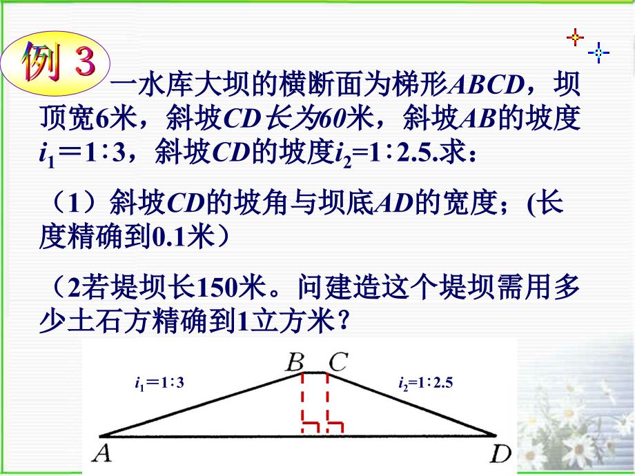 修路、挖河、开渠和筑坝时,设计图纸上都要明斜坡的倾斜程...【共享精品ppt】_第3页