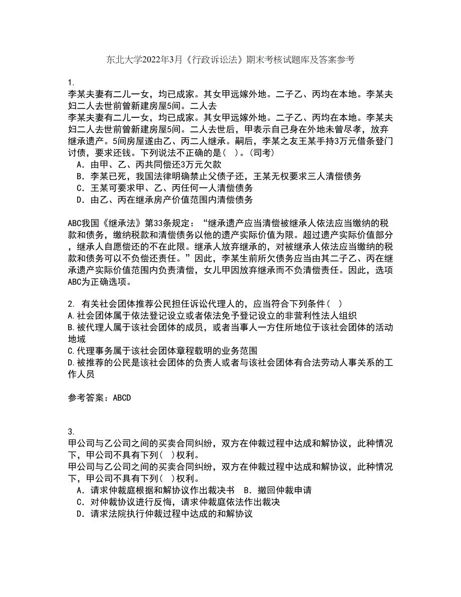 东北大学2022年3月《行政诉讼法》期末考核试题库及答案参考21_第1页