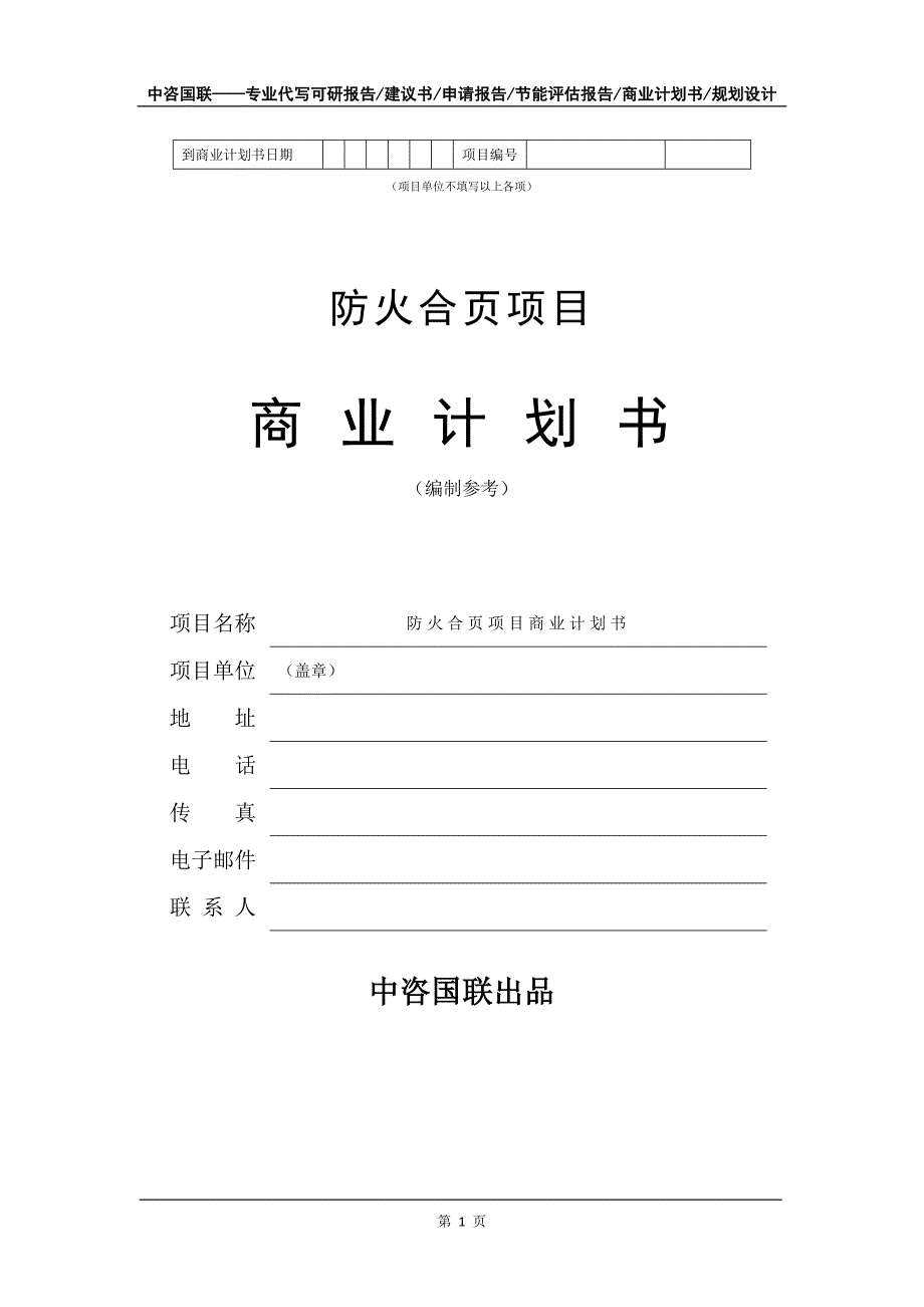 防火合页项目商业计划书写作模板_第2页