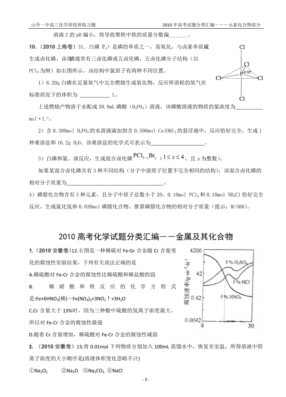 2010高考化学试题分类汇编--元素及其化合物.doc_第3页